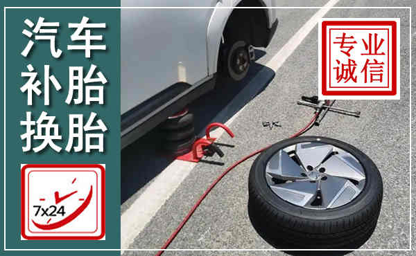 文成汽车换轮胎,附近上门换轮胎电话
