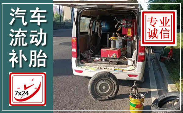 文成汽车流动补胎,附近补胎电话