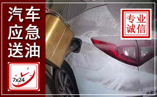 文成汽车送油救援,附近上门送油电话