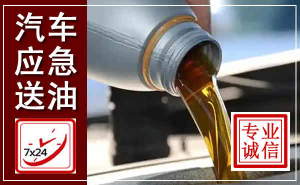 文成汽车送燃油救援,附近上门送燃油电话