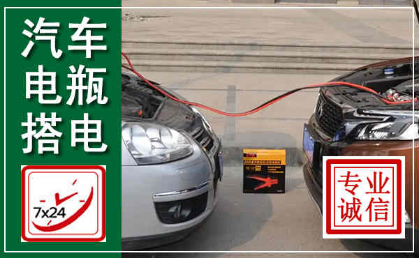 文成汽车搭电,附近电瓶搭电救援电话