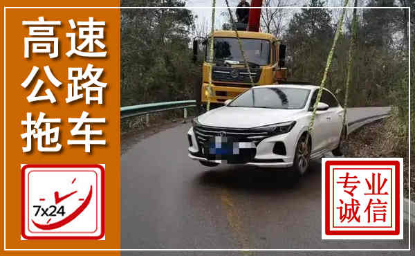 文成高速公路拖车,附近高速公路拖车救援电话