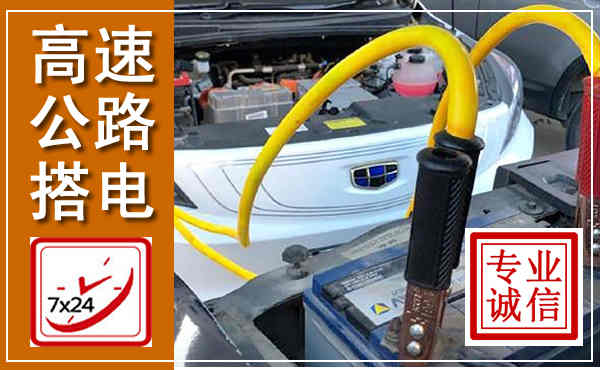 文成高速公路汽车搭电,中途电瓶维修电话