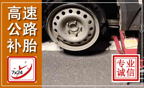 文成高速公路流动补胎,汽车换轮胎电话