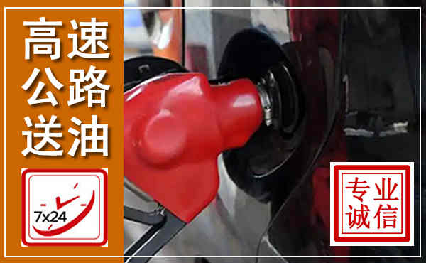 文成高速公路汽车送油,汽车救援送油电话